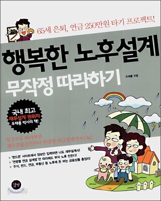 행복한 노후설계 무작정 따라하기