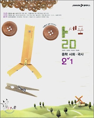 앎세포 중학 사회ㆍ국사 2-1 (2007년)