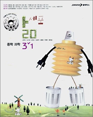 앎세포 중학 과학 3-1 (2007년)