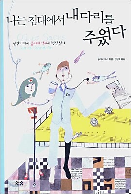 나는 침대에서 내 다리를 주웠다
