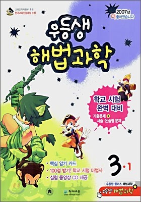 우등생 해법 과학 3-1 (2007년)