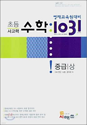 영재교육원대비 초등 사고력 수학 1031 중급(상)