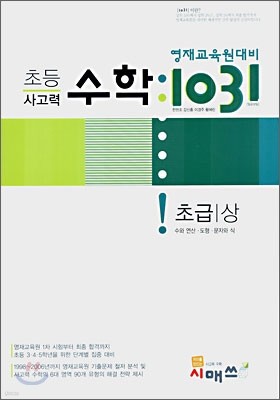 영재교육원대비 초등 사고력 수학 1031 초급(상)