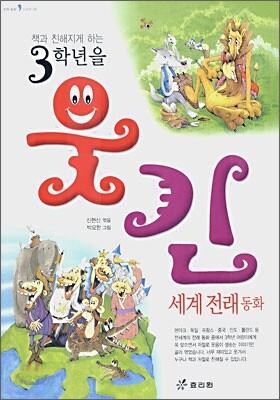 3학년을 웃긴 세계 전래동화