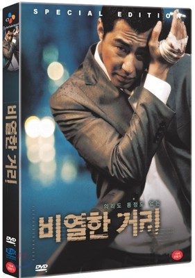 비열한 거리 (2Disc)