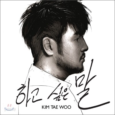 김태우 - 솔로 스페셜 : 하고 싶은 말