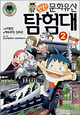 만화 문화유산 탐험대 2