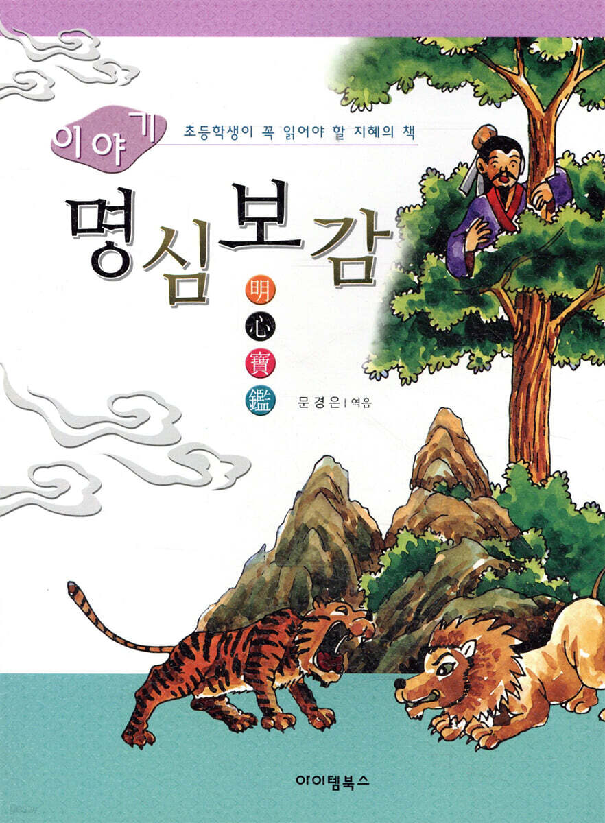 이야기 명심보감
