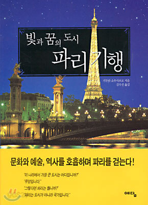 빛과 꿈의 도시 파리 기행
