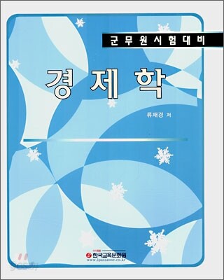 군무원 시험대비 경제학