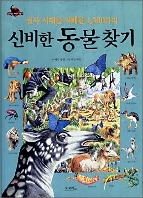신비한 동물찾기