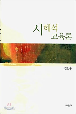 시 해석 교육론