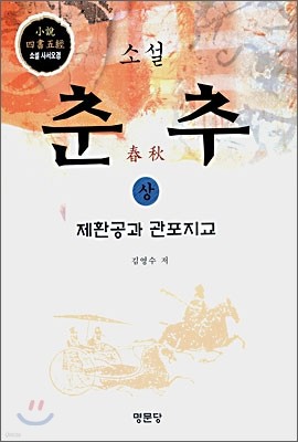 소설 춘추 (상)