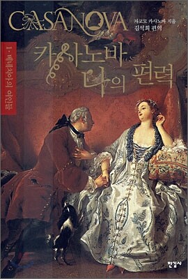 카사노바 나의 편력 1