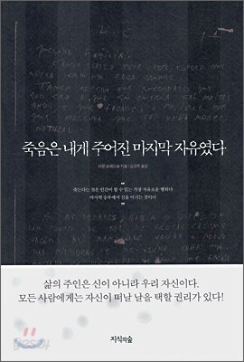 죽음은 내게 주어진 마지막 자유였다