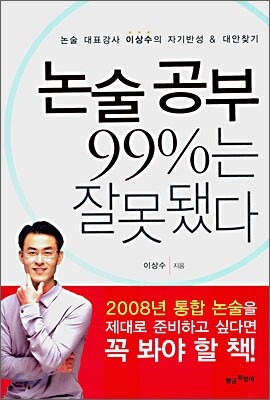 논술공부 99%는 잘못됐다
