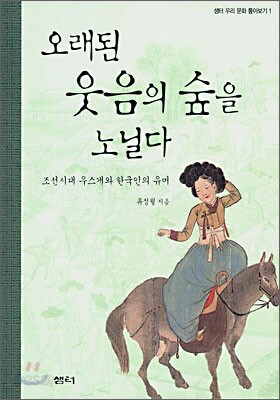오래된 웃음의 숲을 노닐다