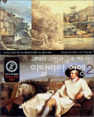 괴테의 그림과 글로 떠나는 이탈리아 여행 2