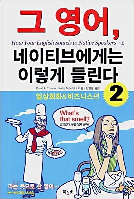 그 영어, 네이티브에게는 이렇게 들린다 2