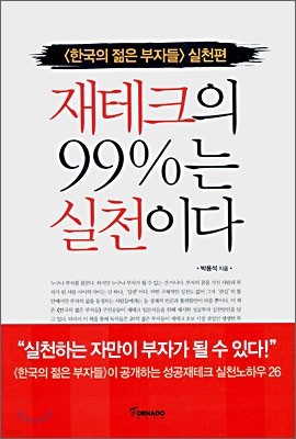 재테크의 99%는 실천이다