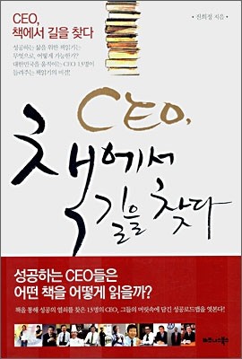 CEO, 책에서 길을 찾다