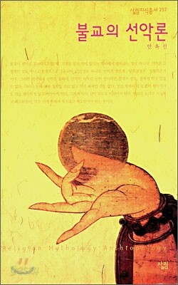 불교의 선악론