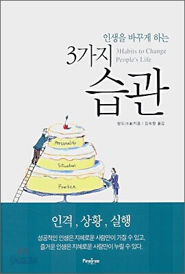 인생을 바꾸게 하는 3가지 습관