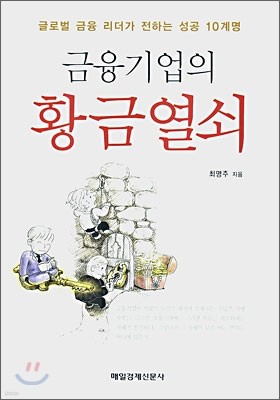 금융기업의 황금열쇠