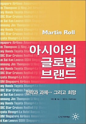 아시아의 글로벌 브랜드