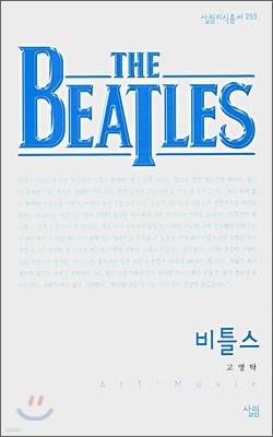 비틀스 (THE BEATLES)