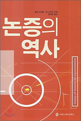 논증의 역사