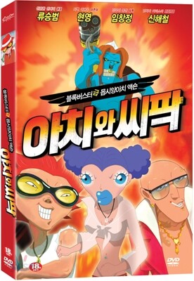아치와 씨팍