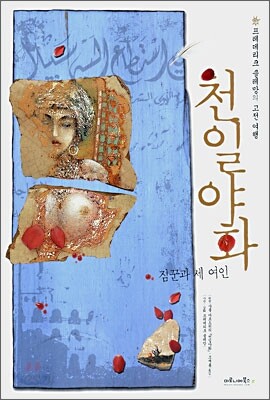 천일야화