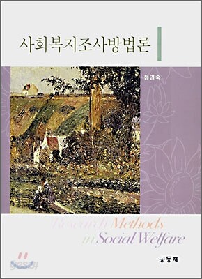 사회복지조사방법론