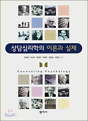 상담심리학의 이론과 실제
