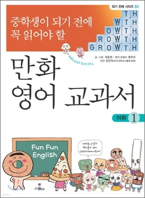 중학생이 되기 전에 꼭 읽어야 할 만화 영어 교과서 1