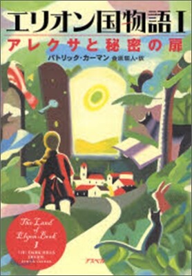エリオン國物語<1>アレクサと秘密の扉