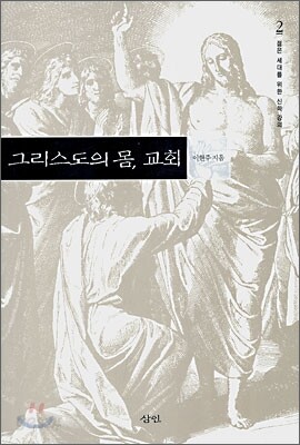 그리스도의 몸, 교회