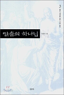 탈출의 하나님
