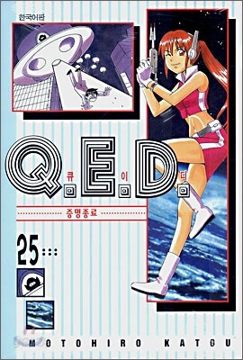 Q.E.D 큐이디 25