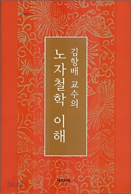 김항배 교수의 노자철학 이해