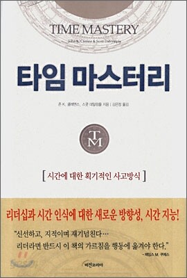 타임 마스터리