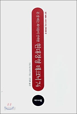 돈 잘 버는 회사들이 선택한 현대경영 테크닉 74