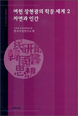 여헌 장현광의 학문 세계 2 자연과 인간