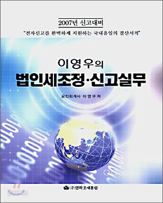 이영우의 법인세조정·신고실무