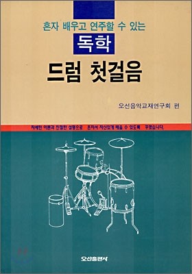 독학 드럼 첫걸음