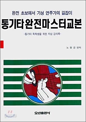 통기타 완전 마스터 교본