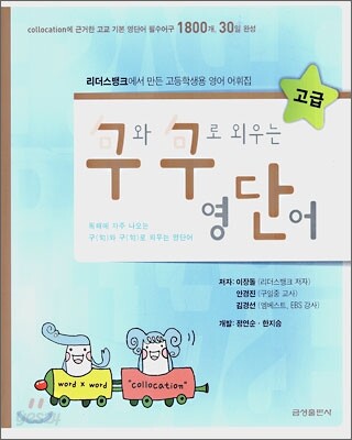 구와 구로 외우는 영단어 고급