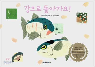 강으로 돌아가요!