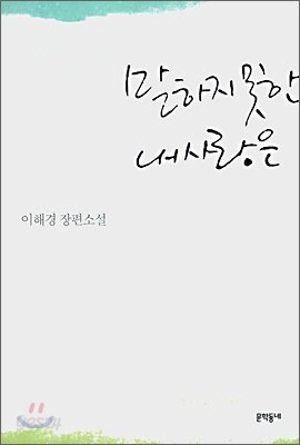 말하지 못한 내 사랑은